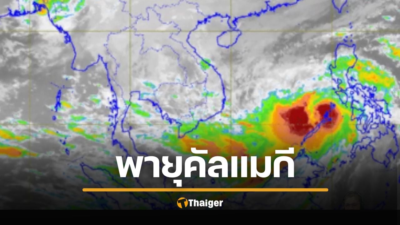 กรมอุตุ แจ้งเตือน พายุคัลแมกี ฉบับที่ 2 ฝนตกหนักถึงหนักมาก