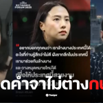 คำผกาไอซ์รักชนก