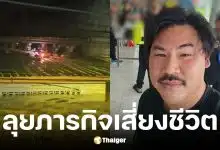 กัน จอมพลัง ช่วย 11 ชีวิตติดบนหลังคาที่หาดใหญ่