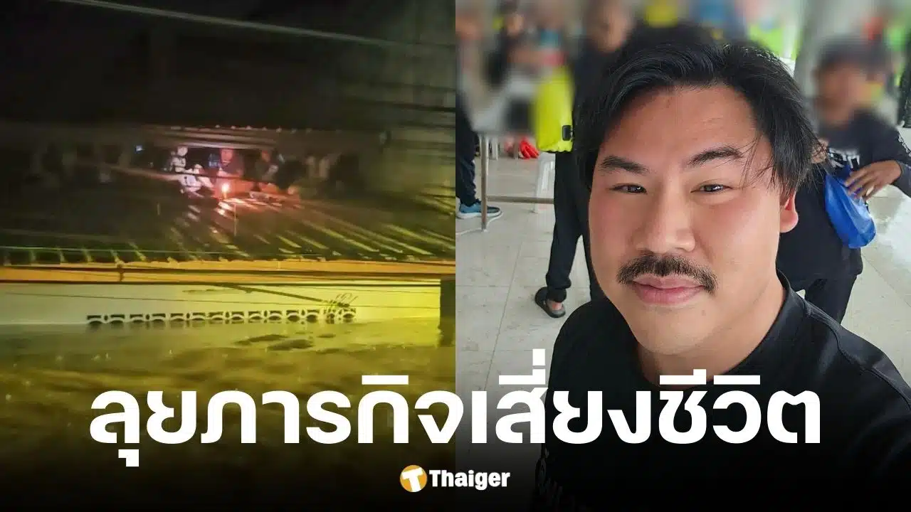 กัน จอมพลัง ช่วย 11 ชีวิตติดบนหลังคาที่หาดใหญ่