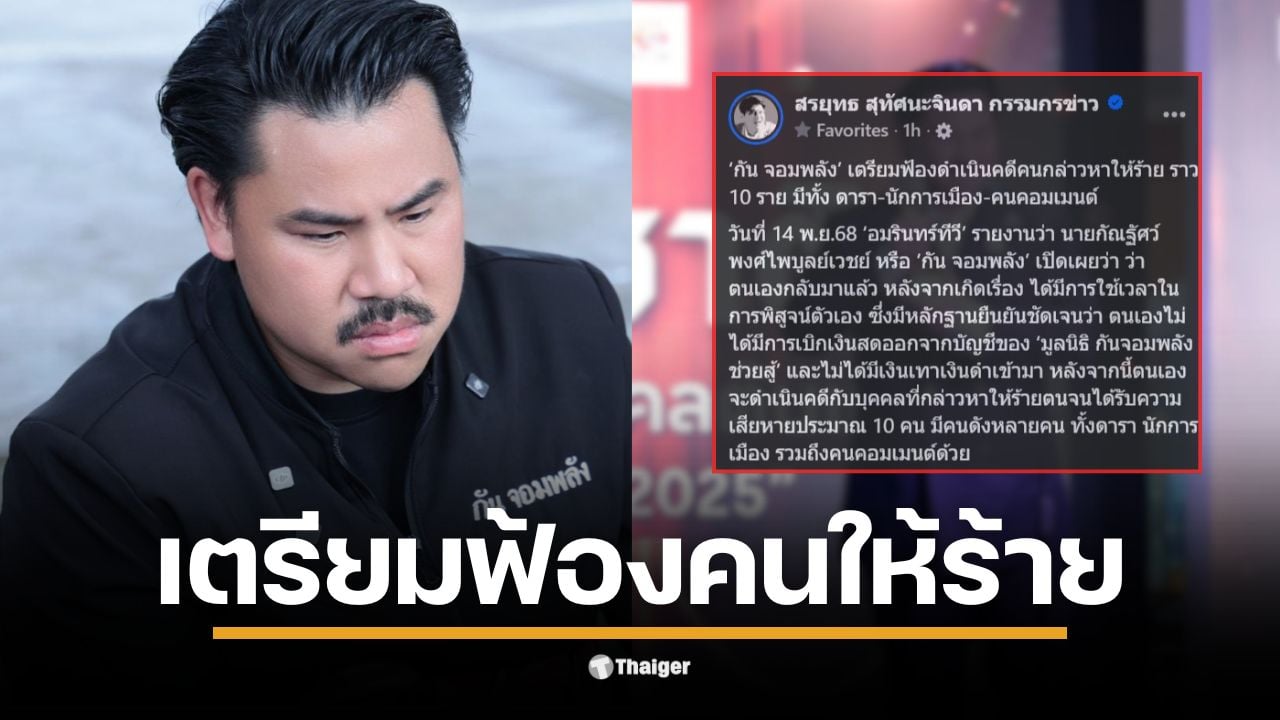 กัน จอมพลัง ยืนยันความบริสุทธิ์ของตนเองอย่างจริงจัง