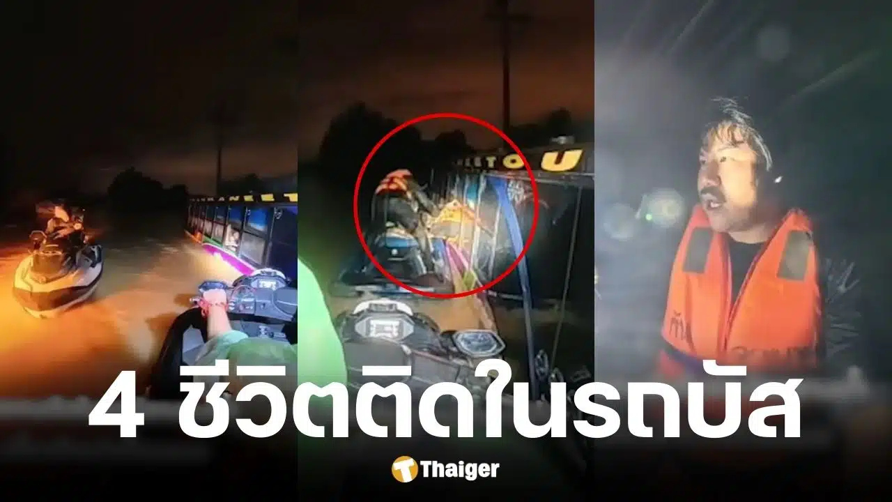 กัน จอมพลัง ช่วยคนติดในรถบัสน้ำท่วมที่หาดใหญ่