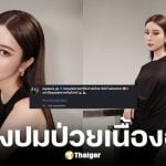 เก้า สุภัสสรา แจงข่าวป่วยเนื้องอกในมดลูก เกิดขึ้นนานแล้ว