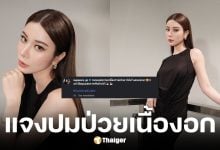 เก้า สุภัสสรา แจงข่าวป่วยเนื้องอกในมดลูก เกิดขึ้นนานแล้ว