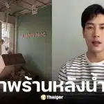 เคน ภูภูมิ อัปเดตสภาพร้านเคนภูปัง สาขาหาดใหญ่หลังน้ำลด
