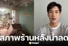 เคน ภูภูมิ อัปเดตสภาพร้านเคนภูปัง สาขาหาดใหญ่หลังน้ำลด