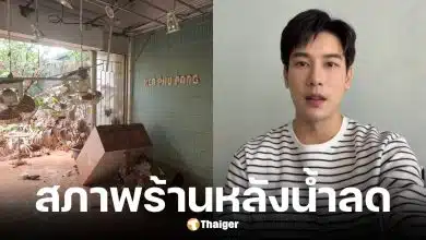 เคน ภูภูมิ อัปเดตสภาพร้านเคนภูปัง สาขาหาดใหญ่หลังน้ำลด