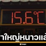 เขาใหญ่ หนาวสะท้าน อุณหภูมิลดฮวบ 15 องศาฯ คาด เสาร์-อาทิตย์ นี้คนเที่ยวทะลัก