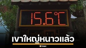 เขาใหญ่ หนาวสะท้าน อุณหภูมิลดฮวบ 15 องศาฯ คาด เสาร์-อาทิตย์ นี้คนเที่ยวทะลัก
