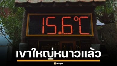 เขาใหญ่ หนาวสะท้าน อุณหภูมิลดฮวบ 15 องศาฯ คาด เสาร์-อาทิตย์ นี้คนเที่ยวทะลัก