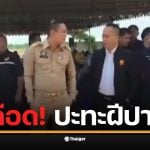 นายอำเภอเขาย้อย บอก สส. &quot;อย่าทำให้เป็นเรื่องใหญ่&quot; สส.อภิชาติ สวนกลับทันควัน &quot;ผมต้องยืนข้างประชาชน&quot; ขณะรอ รมช.อุตสาหกรรม แก้ปมโรงงานไพโรไลซิส