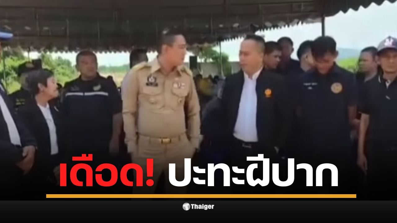 นายอำเภอเขาย้อย บอก สส. "อย่าทำให้เป็นเรื่องใหญ่" สส.อภิชาติ สวนกลับทันควัน "ผมต้องยืนข้างประชาชน" ขณะรอ รมช.อุตสาหกรรม แก้ปมโรงงานไพโรไลซิส