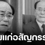 &#039;คิม ยองนัม อดีตประธานสภาเกาหลีเหนือถึงแก่อสัญกรรม หลังรับใช้ผู้นำเกาหลีเหนือมาถึง 3 รุ่น สิริอายุ 97 ปี
