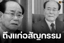 &#039;คิม ยองนัม อดีตประธานสภาเกาหลีเหนือถึงแก่อสัญกรรม หลังรับใช้ผู้นำเกาหลีเหนือมาถึง 3 รุ่น สิริอายุ 97 ปี