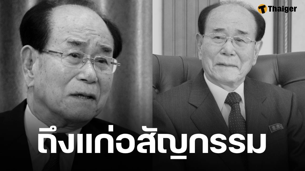 'คิม ยองนัม อดีตประธานสภาเกาหลีเหนือถึงแก่อสัญกรรม หลังรับใช้ผู้นำเกาหลีเหนือมาถึง 3 รุ่น สิริอายุ 97 ปี