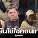 โก๊ะตี๋ อารามบอย คืนดี ใบมิ้นต์ หลังเลิกราได้ไม่กี่วัน