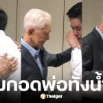 กรณ์ ณรงค์เดช ร้องไห้ กอดพ่อเกษม หลังศาลอุทธรณ์ตัดสินคดีปลอมลายเซ็น