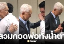กรณ์ ณรงค์เดช ร้องไห้ กอดพ่อเกษม หลังศาลอุทธรณ์ตัดสินคดีปลอมลายเซ็น
