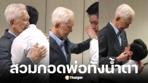 กรณ์ ณรงค์เดช ร้องไห้ กอดพ่อเกษม หลังศาลอุทธรณ์ตัดสินคดีปลอมลายเซ็น