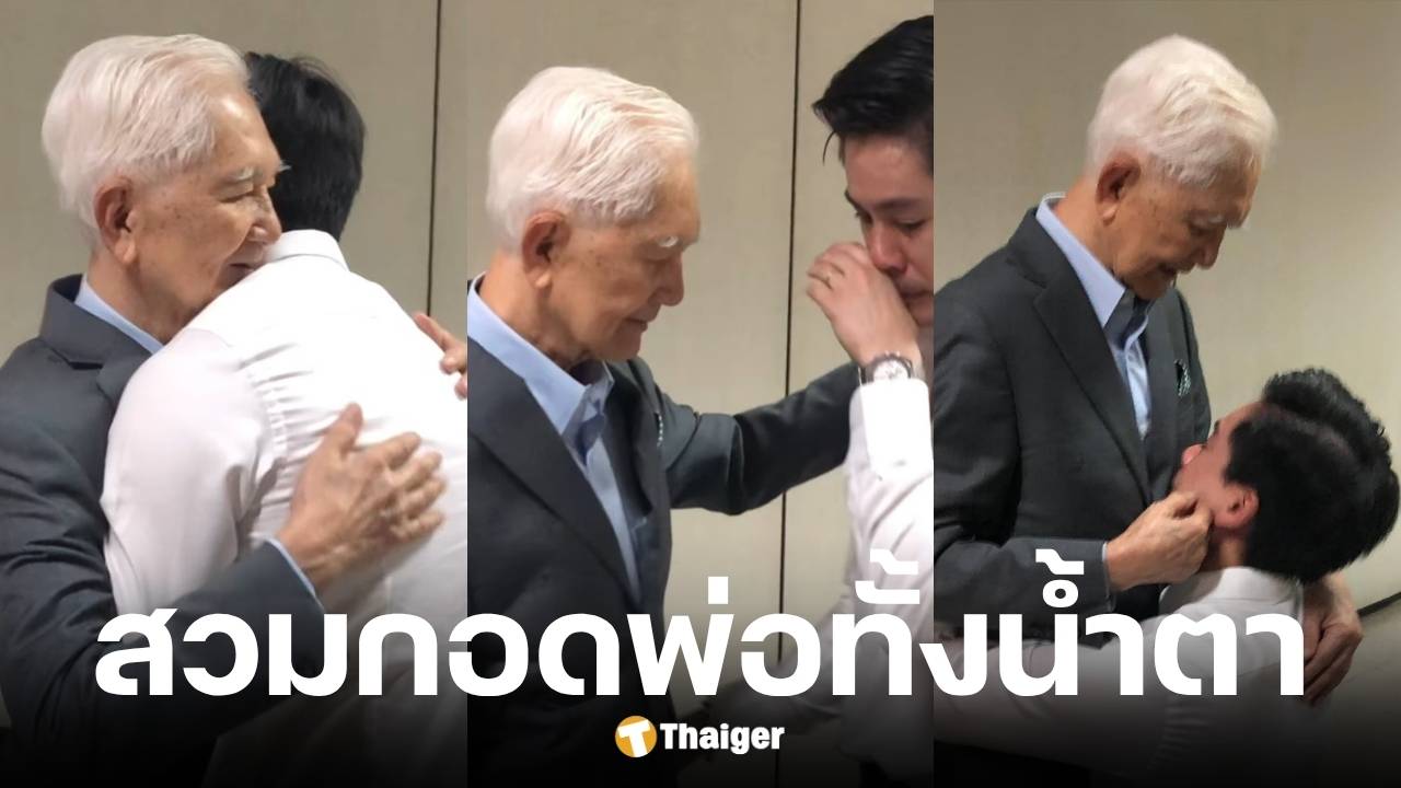 กรณ์ ณรงค์เดช ร้องไห้ กอดพ่อเกษม หลังศาลอุทธรณ์ตัดสินคดีปลอมลายเซ็น