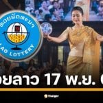 หวยลาววันนี้ 17/11/68 งวดวันจันทร์ ตรวจผลหวยลาวพัฒนาล่าสุด เช็กพร้อมกันที่นี่