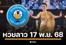 หวยลาววันนี้ 17/11/68 งวดวันจันทร์ ตรวจผลหวยลาวพัฒนาล่าสุด เช็กพร้อมกันที่นี่