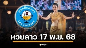 หวยลาววันนี้ 17/11/68 งวดวันจันทร์ ตรวจผลหวยลาวพัฒนาล่าสุด เช็กพร้อมกันที่นี่