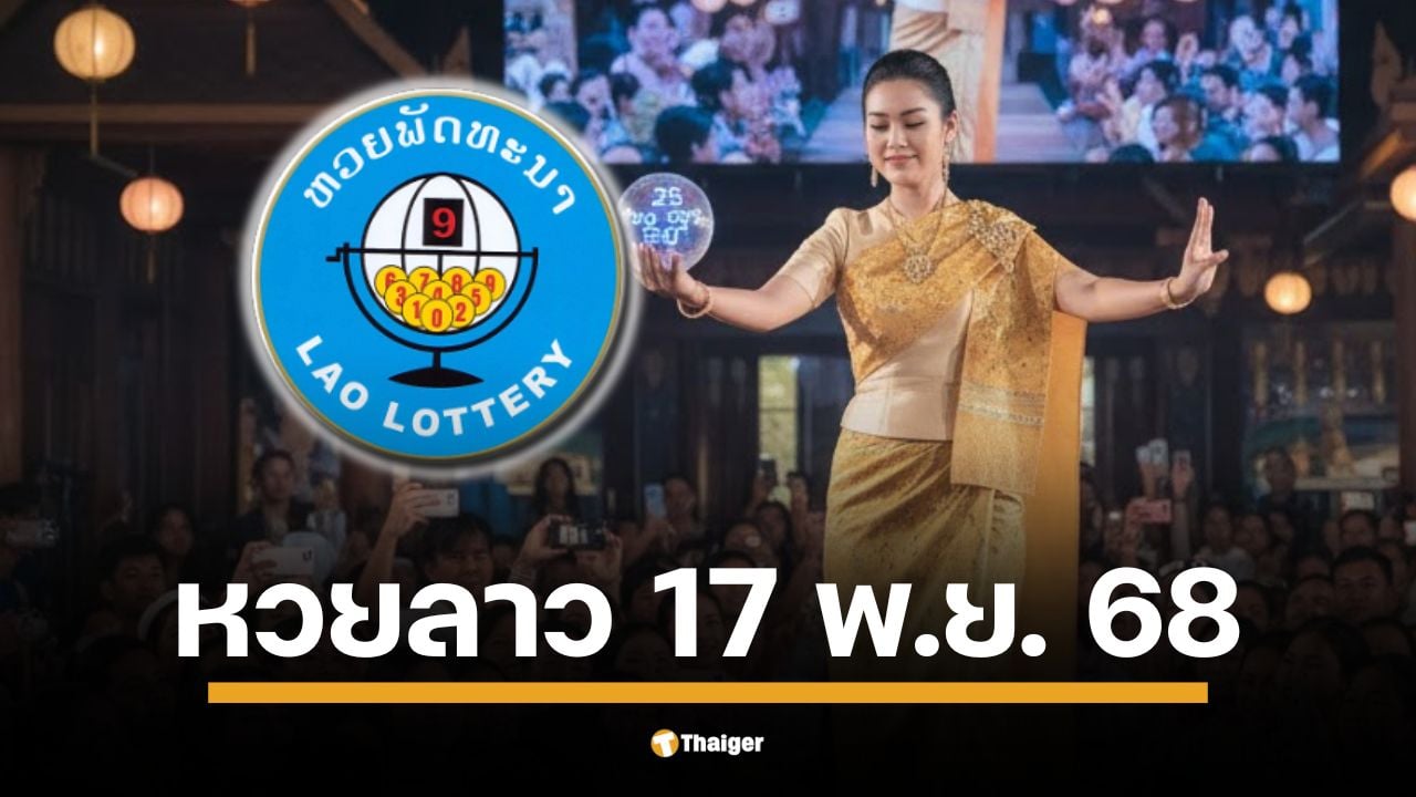 หวยลาววันนี้ 17/11/68 งวดวันจันทร์ ตรวจผลหวยลาวพัฒนาล่าสุด เช็กพร้อมกันที่นี่