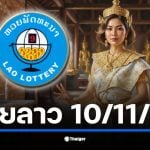 ตรวจผลหวยลาวพัฒนา จันทร์ที่ 10 พฤศจิกายน 2568 เริ่มถ่ายทอดสด 20:00 น. เช็กผลเลข 6 ตัว 5 ตัว 4 ตัว 3 ตัว และ 2 ตัว ที่นี่