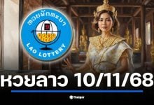 ตรวจผลหวยลาวพัฒนา จันทร์ที่ 10 พฤศจิกายน 2568 เริ่มถ่ายทอดสด 20:00 น. เช็กผลเลข 6 ตัว 5 ตัว 4 ตัว 3 ตัว และ 2 ตัว ที่นี่