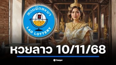ตรวจผลหวยลาวพัฒนา จันทร์ที่ 10 พฤศจิกายน 2568 เริ่มถ่ายทอดสด 20:00 น. เช็กผลเลข 6 ตัว 5 ตัว 4 ตัว 3 ตัว และ 2 ตัว ที่นี่
