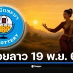 อัปเดตผลหวยลาว 19 พฤศจิกายน 2568 งวดวันพุธ ลุ้นเลข 6 ตัว เลขท้าย 4–3–2 ตัว พร้อมสลากพัฒนา 5/45 ถ่ายทอดสดจาก สปป.ลาว เวลา 20.00 น. เป็นต้นไป