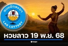 อัปเดตผลหวยลาว 19 พฤศจิกายน 2568 งวดวันพุธ ลุ้นเลข 6 ตัว เลขท้าย 4–3–2 ตัว พร้อมสลากพัฒนา 5/45 ถ่ายทอดสดจาก สปป.ลาว เวลา 20.00 น. เป็นต้นไป