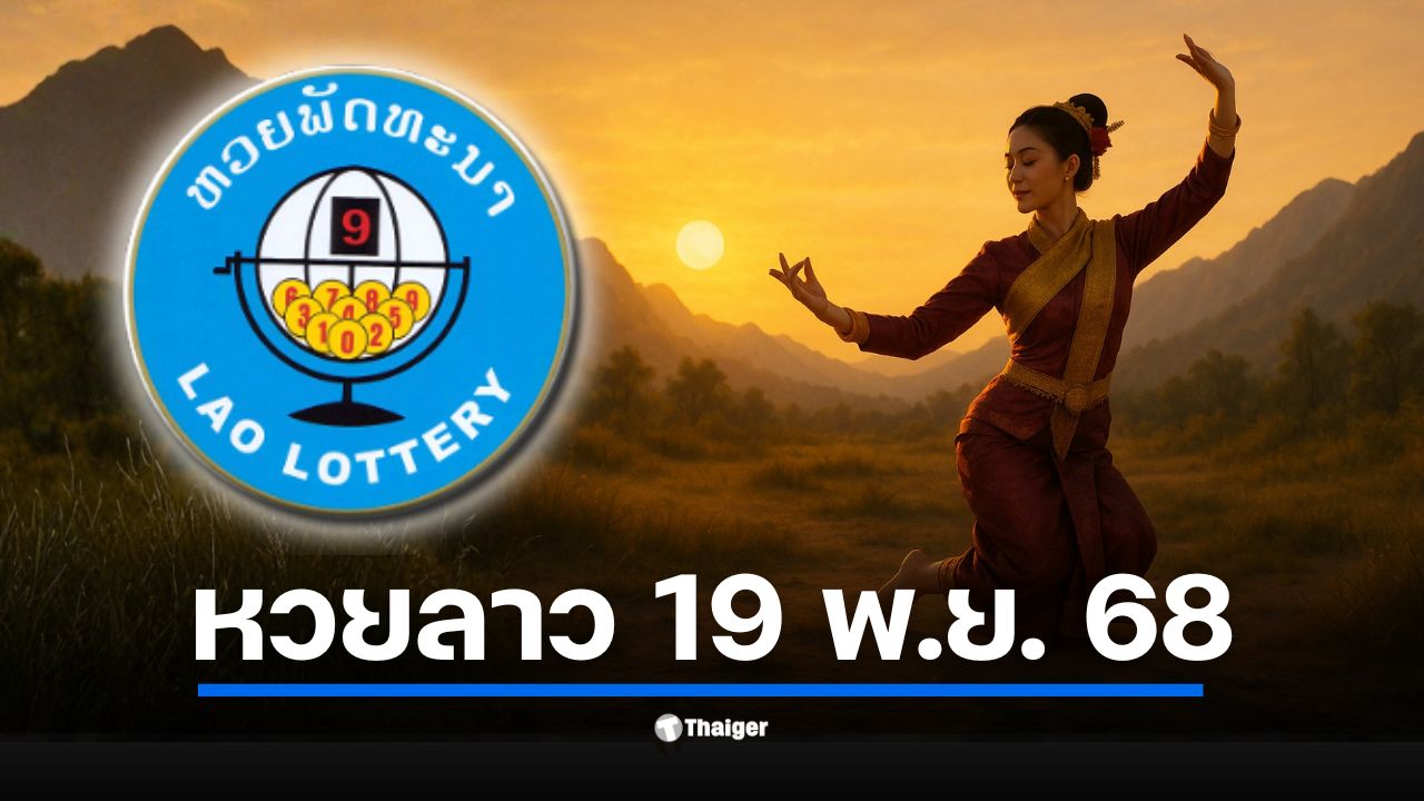 อัปเดตผลหวยลาว 19 พฤศจิกายน 2568 งวดวันพุธ ลุ้นเลข 6 ตัว เลขท้าย 4–3–2 ตัว พร้อมสลากพัฒนา 5/45 ถ่ายทอดสดจาก สปป.ลาว เวลา 20.00 น. เป็นต้นไป