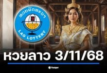 คอหวยเตรียมลุ้น หวยลาวพัฒนา งวด 3 พ.ย. 68 เริ่มถ่ายทอดสด 20.00 น. ตามเวลาไทย เช็กช่องทางดูผลสด พร้อมเปิดสถิติ 9 งวดย้อนหลัง ที่เคยออก วันที่ 3