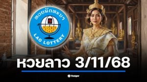 คอหวยเตรียมลุ้น หวยลาวพัฒนา งวด 3 พ.ย. 68 เริ่มถ่ายทอดสด 20.00 น. ตามเวลาไทย เช็กช่องทางดูผลสด พร้อมเปิดสถิติ 9 งวดย้อนหลัง ที่เคยออก วันที่ 3