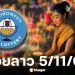 หวยลาว 5/11/68 งวดวันลอยกระทง