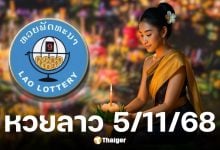 หวยลาว 5/11/68 งวดวันลอยกระทง