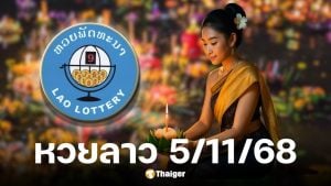 หวยลาว 5/11/68 งวดวันลอยกระทง