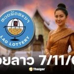 ผลหวยลาว 7/11/68