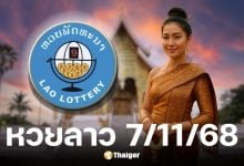ผลหวยลาว 7/11/68