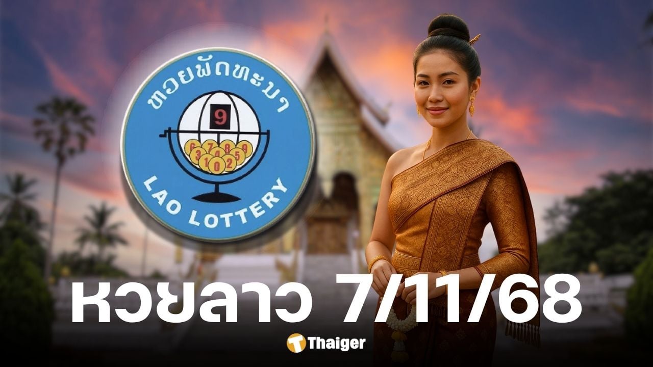 ผลหวยลาว 7/11/68