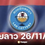 หวยลาววันนี้ 26 11 68