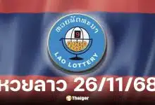 หวยลาววันนี้ 26 11 68