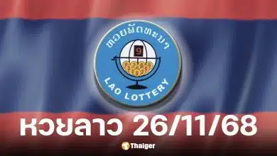 หวยลาววันนี้ 26 11 68