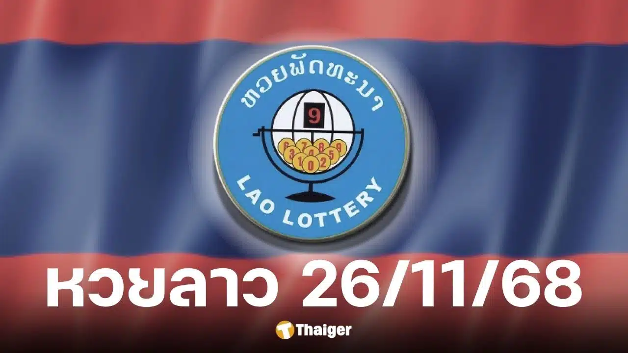 หวยลาววันนี้ 26 11 68