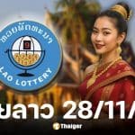 หวยลาวพัฒนาวันนี้ 28/11/68