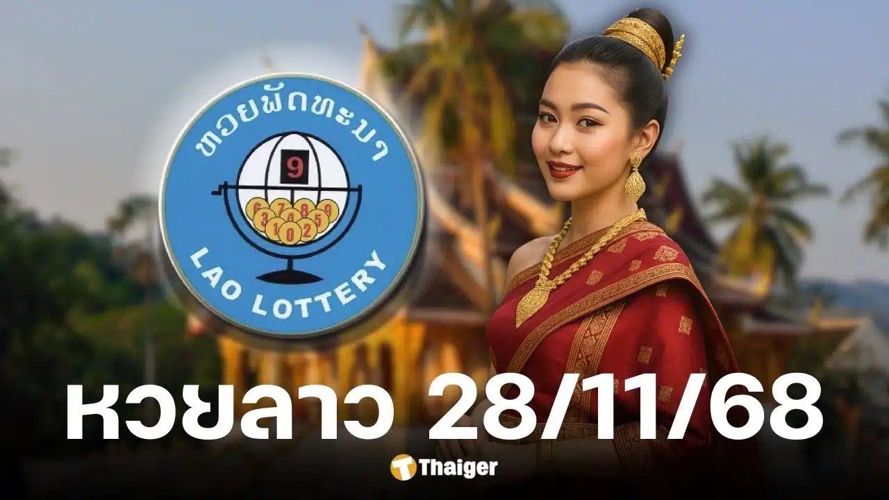 หวยลาวพัฒนาวันนี้ 28/11/68