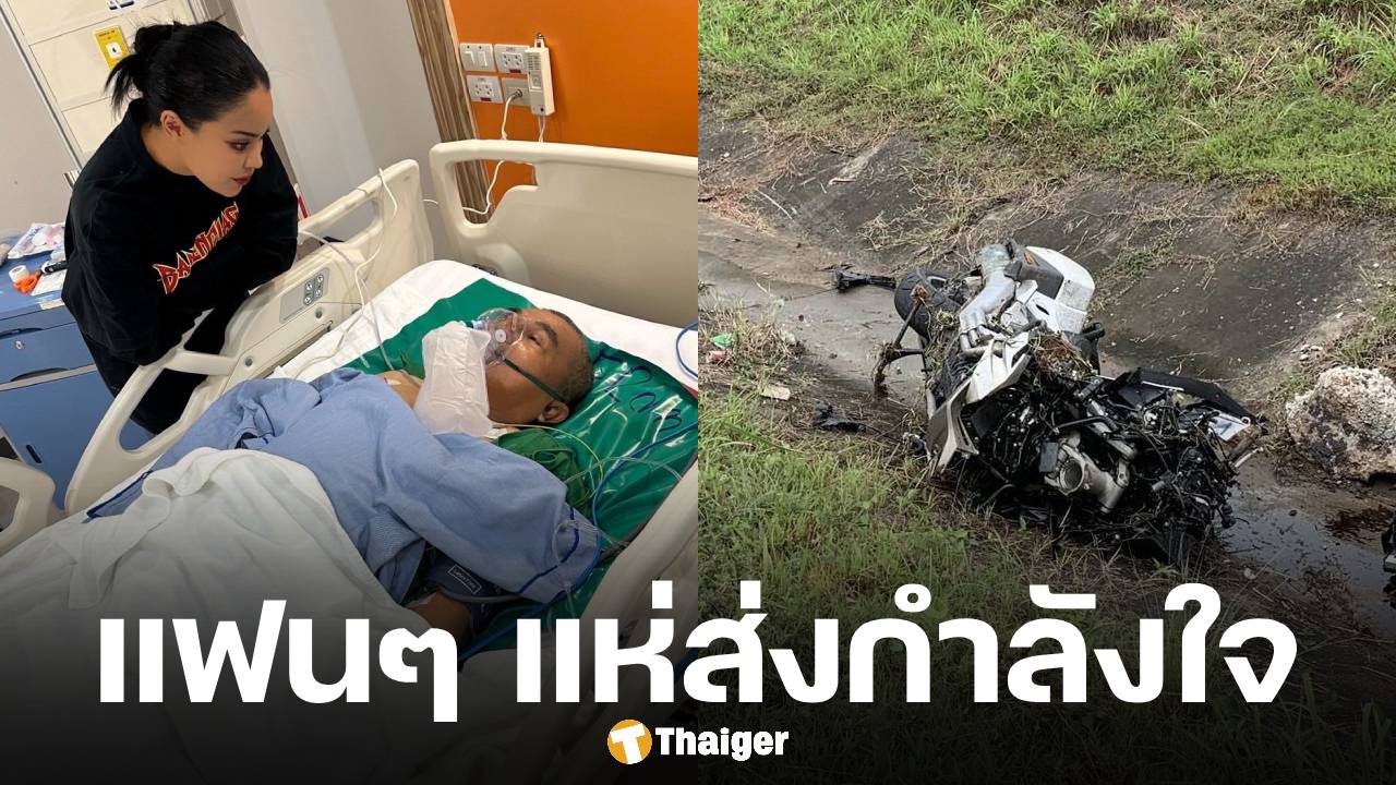 อาการล่าสุด พ่อพิมรี่พาย ประสบอุบัติเหตุชนท้ายรถกระบะ บิ๊กไบก์ขาด 2 ท่อน