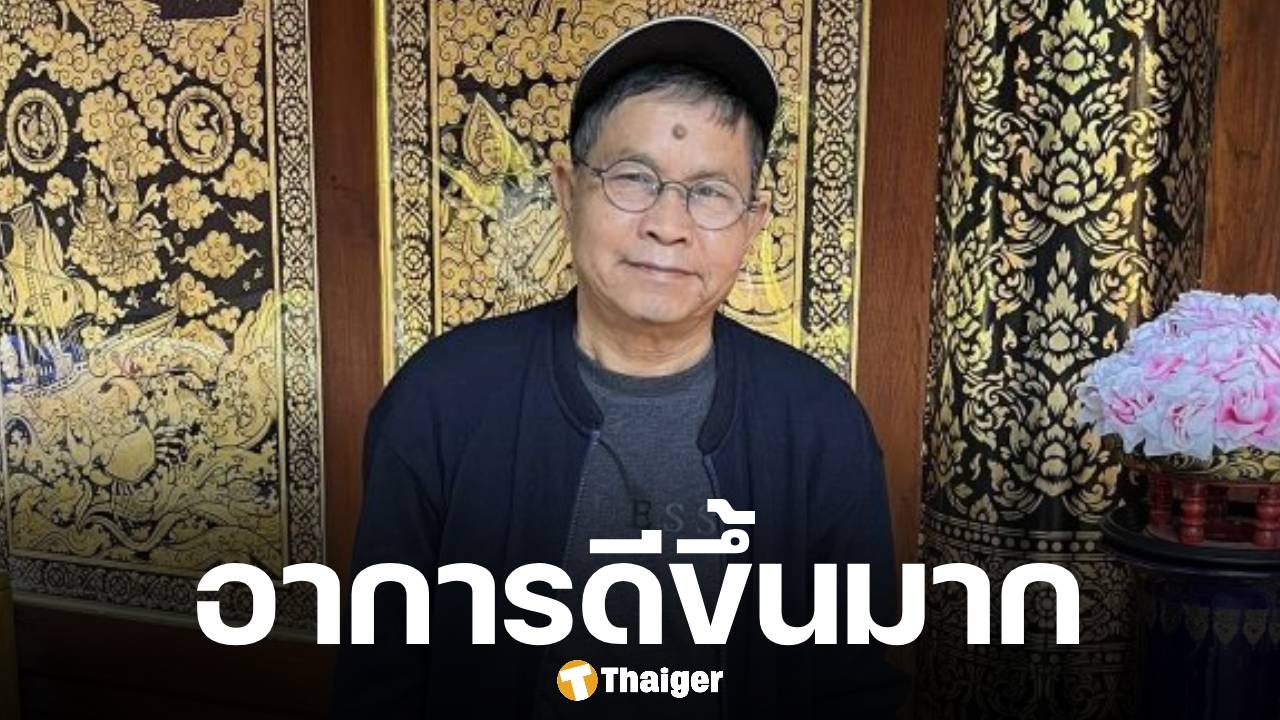 ภาพอาการล่าสุด เด๋อ ดอกสะเดา หลังพักรักษาตัวจากอาการป่วยสโตรกรอบ 2